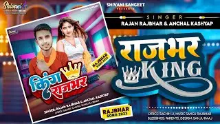 #rajbhar song || Rajbhar King || Rajan Rajbhar और Anchal Kashyap का बवाल राजभर जी गाना 2023