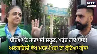 Amritsar : ਜਾਣਾ ਸੀ ਸਕੂਲ, ਪਹੁੰਚ ਗਏ ਥਾਣੇ! ਮਾਪਿਆਂ ਨੂੰ SHO ਨੇ ਕੀਤਾ ਫੋਨ ਤਾਂ ਹੈਰਾਨ ਰਹਿ ਗਏ ਮਾਪੇ