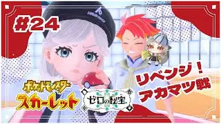 ＃24【ポケットモンスターSV ゼロの秘宝】2度目の正直ってわーけ、勝ちます【釜炊ごはん #新人VTuber】