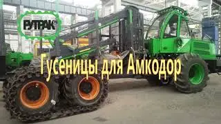 Гусеницы для форвардера Амкодор  