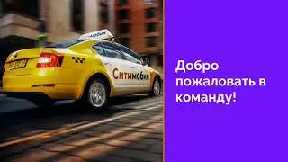 Ситимобил -инструкция по работе с приложением для водителей ! № 3 Работа с заказами.
