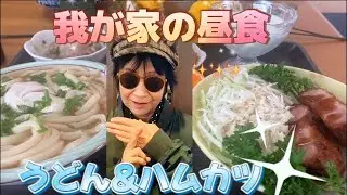 💓うどん&ハムカツの昼食を作りました〜☆😊💓✨