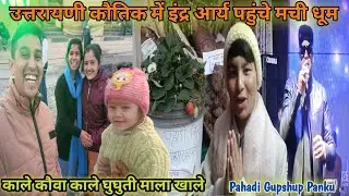 कौतिक की पुल हुई टेढ़ी व हमारे आनंद चाचा की लगी प्रदर्शनी , सुपरस्टार इंदर आर्य के गीतों की मची धूम😍
