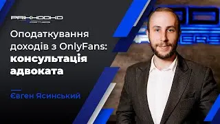 Про Податки з OnlyFans | Як Реагувати на Повідомлення Податкової Служби? | Податковий Адвокат