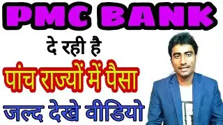 पैसा मिलने लगा PMC बैंक में // Payment Update PMC Bank Letest News 2021 // Advice Gyan