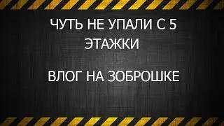 РУФЕРЫ|ЖЕСТЬ!|ЧУТЬ НЕ УПАЛИ С 5 ЭТАЖА|ЗАЛЕЗЛИ НА ЗАБРОШКУ|КОТОРАЯ НАХОДИТСЯ НА ВОЕННОЙ БАЗЕ!