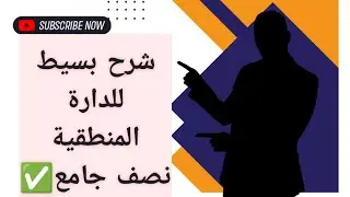 #الدراة المنطقية نصف جامع✅ شرح بسيط جدا.