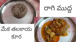 రాగి ముద్ద మేక తలకాయ కూర | raagi mudda meka talakaaya curry making | how to prepare raagi mudda