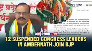 12 SUSPENDED CONGRESS LEADERS IN AMBERNATH JOIN BJP