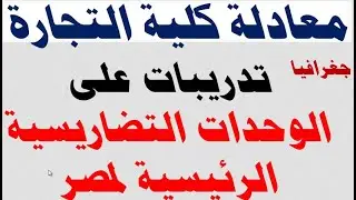 معادله كليه تجاره جغرافيا أهم أسئلة الدرس الثاني الوحدات التضاريسية الرئيسية لمصر