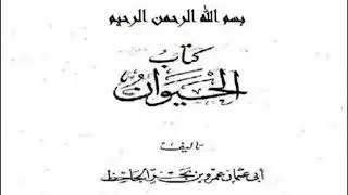 كتاب الحيوان للجاحظ (قراءة منتقاة)