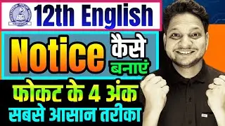 Notice Kaise Banaye ? Notice कैसे तैयार करें ? Notice Class-12th English Mp Board | 12th imp Notice