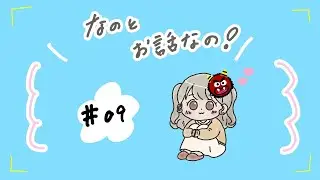 なのとお話しなの！#９