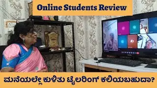 Learn Tailoring from Home &ndash; Our Students Reviews || ಮನೆಯಿಂದ ಟೈಲರಿಂಗ್ ಕಲಿತ &ndash; ವಿದ್ಯಾರ್ಥಿಗಳ ಅನುಭವ!