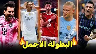 جميع اهداف كأس العالم للانديه 144 هدف في دور المجموعات 👀🔥 البطولة الأكثر جمالاً فى العالم 🌏🔥