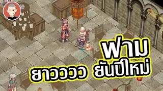 ฟามยาวยันปีใหม่ Ragnarok Classic