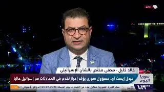 سوريا تؤكد أن محادثاتها مع إسرائيل لا تعني التنازل عن الحقوق.. وترمب يعتزم التحدث إلى إيران