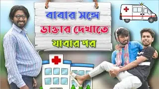 Babar Songe Doctor Dakhate Jabar Por | New Bengali Comedy Video| Palash Sarkar | Bangla Funny Video