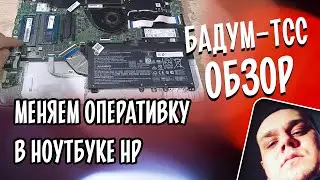 🎁 Бадум-тсс! Меняем оперативную память в ноутбуке HP 15s-eq2113ur Обзор внутренностей ноутбука