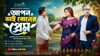 Bolod Boyfriend I বলদ বয়ফ্রেন্ড I Saroar Mahin I Abantika Maya I Delwar Uddin I New Natok 2025