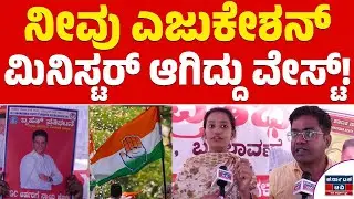 ನೀವು ಎಜುಕೇಶನ್ ಮಿನಿಸ್ಟರ್ ಆಗಿದ್ದು ವೇಸ್ಟ್! | MC Sudhakar | Siddaramaiah | Karnataka TV