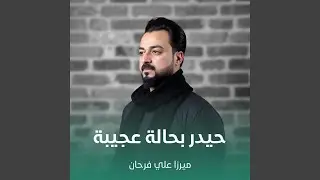 حيدر بحالة عجيبة