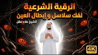 Listen to This to Remove Bad Energy & Anxiety | Deep Spiritual Healing (Ruqyah),Aql