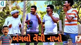 ભોળાદાદા યે બંગલો વેંચી દીધો 😱 Bolad Comedy Cartoon Video/ Bal Varta
