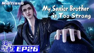 Multisub | My Senior Brother is Too Strong | 我的师兄太强了 | Episode 26