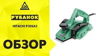 Обзор Рубанок HITACHI P20SA2