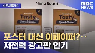 [비즈&플러스] 포스터 대신 이페이퍼?‥저전력 광고판 인기 (2025.06.27/뉴스투데이/MBC)