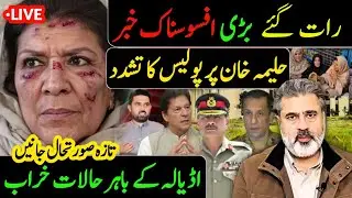 رات گئے بڑی افسوس ناک خبر! حلیمہ خان پر پولیس کا تشدد! اڈیالہ باہر حالات خراب | Imran Riaz Khan News