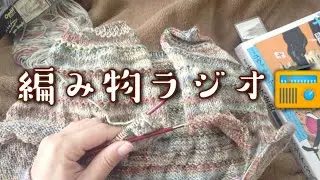 【編み物ラジオ📻️】kochouカーディガン編みながら