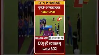 ଟ୍ରଫି ନେଇଗଲେ ପାକ୍&zwnj; ମନ୍ତ୍ରୀ  #OTVShorts #Asiacup #TeamIndia #Pakistan