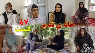 House of Destiny – Episode 87 –   سریال افغانی جدید «خانهٔ تقدیر» – قسمت هشتاد و هفتم