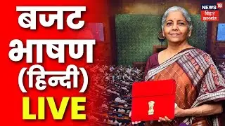 Budget Speech In Hindi LIVE : Nirmala Sitharaman Budget Speech Hindi Live | बजट भाषण Live | PM Modi