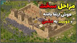 سخت ترین مراحل جنگ های صلیبی با هوش ارتقا یافته #58 1 Stronghold Crusader