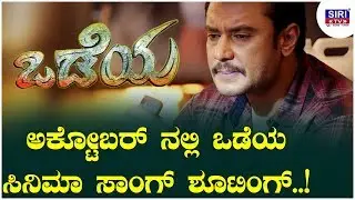 Odeya Release Date Revealed By Challenging Star Darshan | New Kannada movie 2019