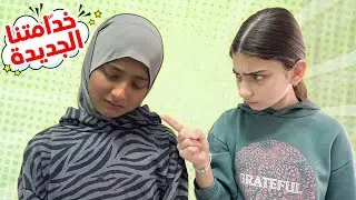 جبنا خدامة للبيت 😰 شو عملنا فيها !!