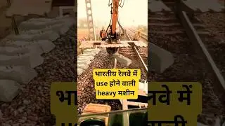 Heavy machines used in Indian Railways? #shorts #prv2avlogs #heavymachine #trackmachine #track