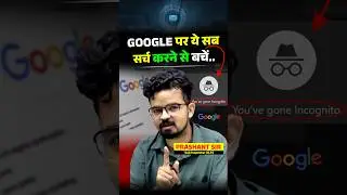 Google पर ये सब सर्च करने से बचें 😲 #prashantsolankisir #google #incognito #history #alart #vira