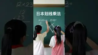超有意思的日本划线乘法，你也可以试试哦 # #小学家长 #srhq