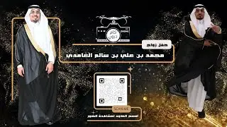 حفل زواج محمد بن علي بن سالم الغامدي