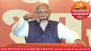 India Election Result2024 #BJPHQ #Delhi #modi3 #भ्रष्ट्राचार का#महिमामंडन नही होनाचाहिए  #parmarthtv