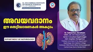 അവയവദാനം; ഈ തെറ്റിദ്ധാരണകൾ അകറ്റാം | Dr. Sebastian Abraham