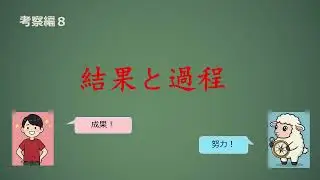 結果と過程【考察編８】