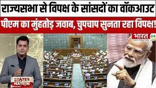 RajyaSabha से विपक्ष के सांसदों का वॉकआउट, PM का मुंहतोड़ जवाब, चुपचाप सुनता रहा विपक्ष!