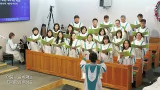 [큰나무교회]곧오소서임마누엘_주일3부예배찬양20241215_큰나무찬양대