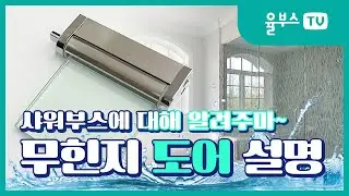 [욕실인테리어] 샤워부스 무힌지도어 방식에 대해 알려드립니다. / 욕실 샤워부스의 모든것!!