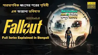Fallout (2024) | Full series Explained in Bangla | Adventure/ Sci Fi | Bengali | Cine E Ishq